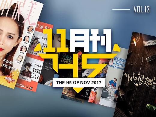【H5月刊】11月H5营销行业深度盘点