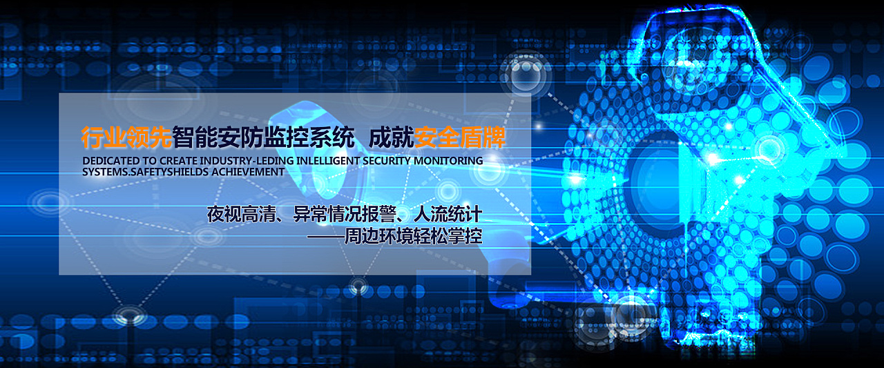 安防监控海报