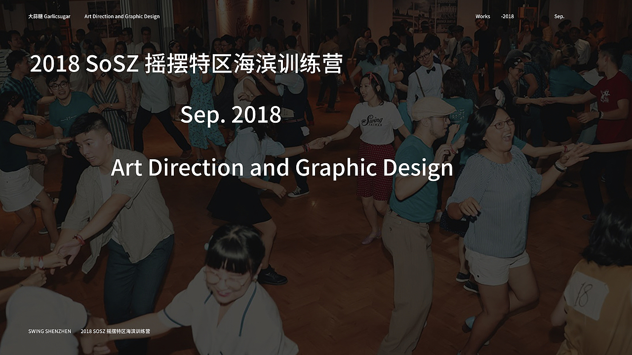 【品牌设计】2019 SoSZ 摇摆特区海滨训练营 Branding