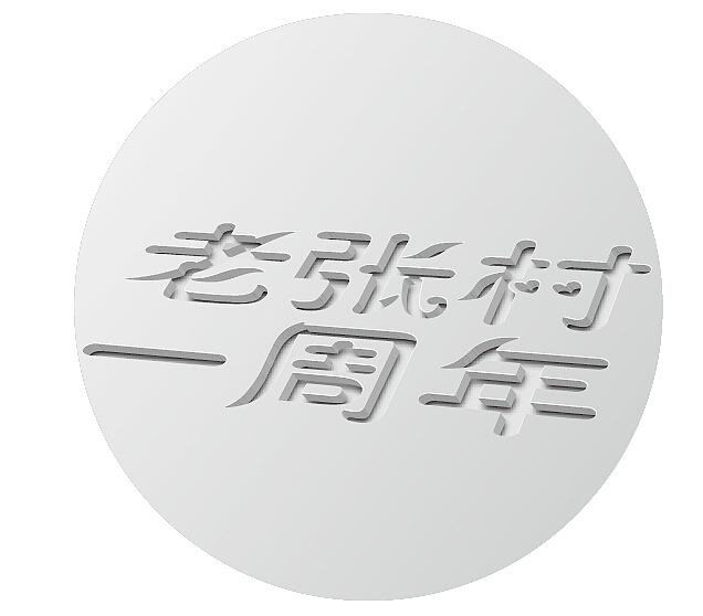 老张村一周年（图ZMzA2ODEyMjA=） - 字体/字形 - 站酷设计师咫尺相思原创素材 - 站酷ZCOOL