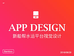 新船帮水运平台APP视觉设计