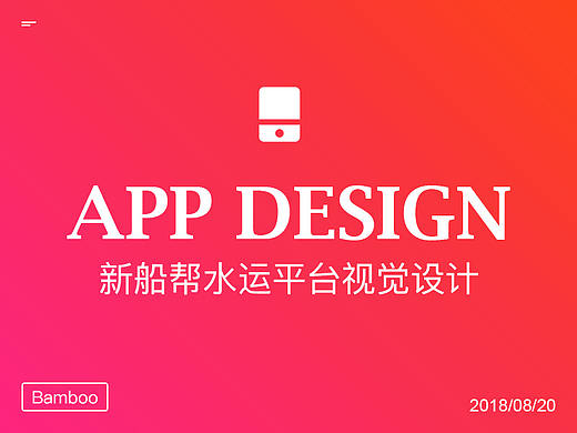 新船幫水運平臺APP視覺設(shè)計（個人主頁-ZMjk3Mjc3MDQ=） - 交互/UE - 站酷設(shè)計師Bambo0原創(chuàng)素材 - 站酷ZCOOL