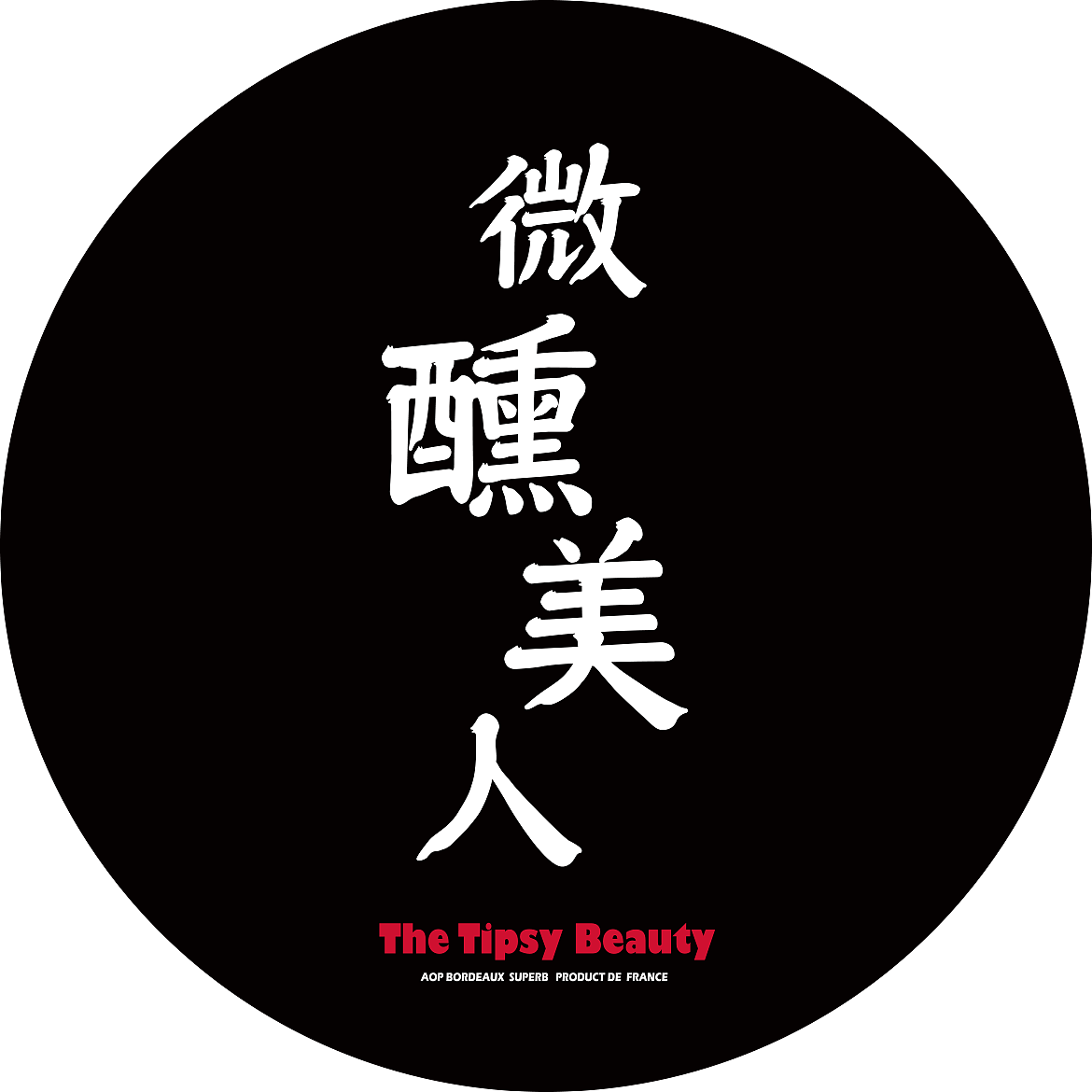 微醺美人红酒LOGO+瓶贴设计