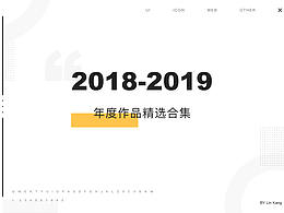2018-2019年度作品精选合集