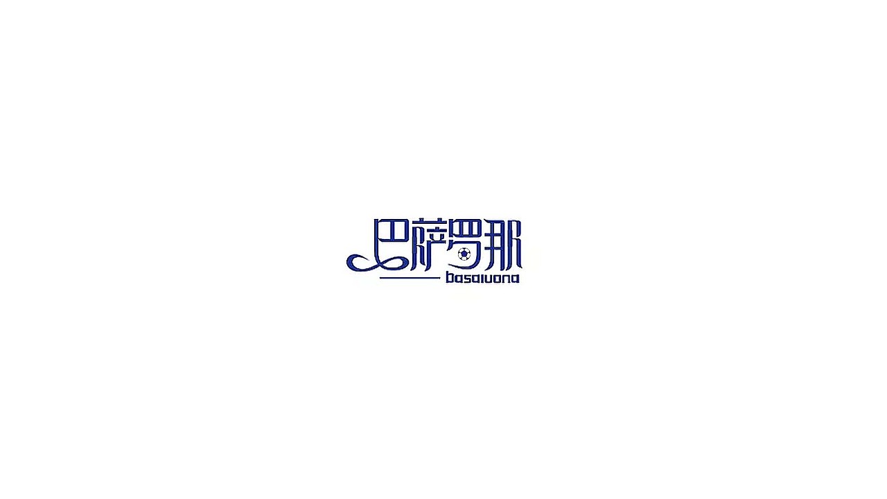 王驰字体设计 | 100例