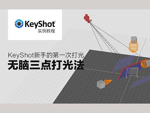KeyShot新手的第一次打光，无脑三点打光塑造模型质感