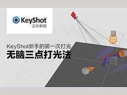 keyshot 渲染