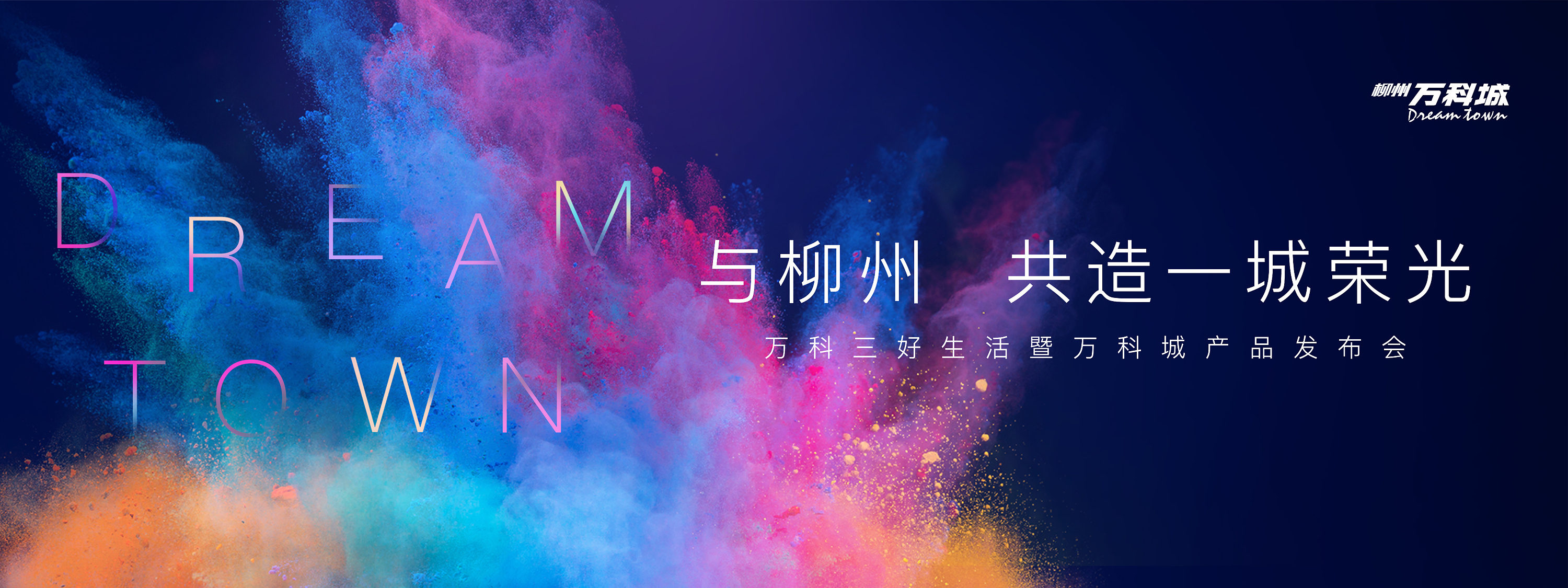 柳州万科产品发布会主kv