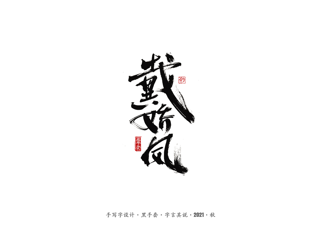 手写字 ·《大江大河》（图ZMjY5NTkxMzky） - 字体/字形 - 站酷设计师字言其说原创素材 - 站酷ZCOOL