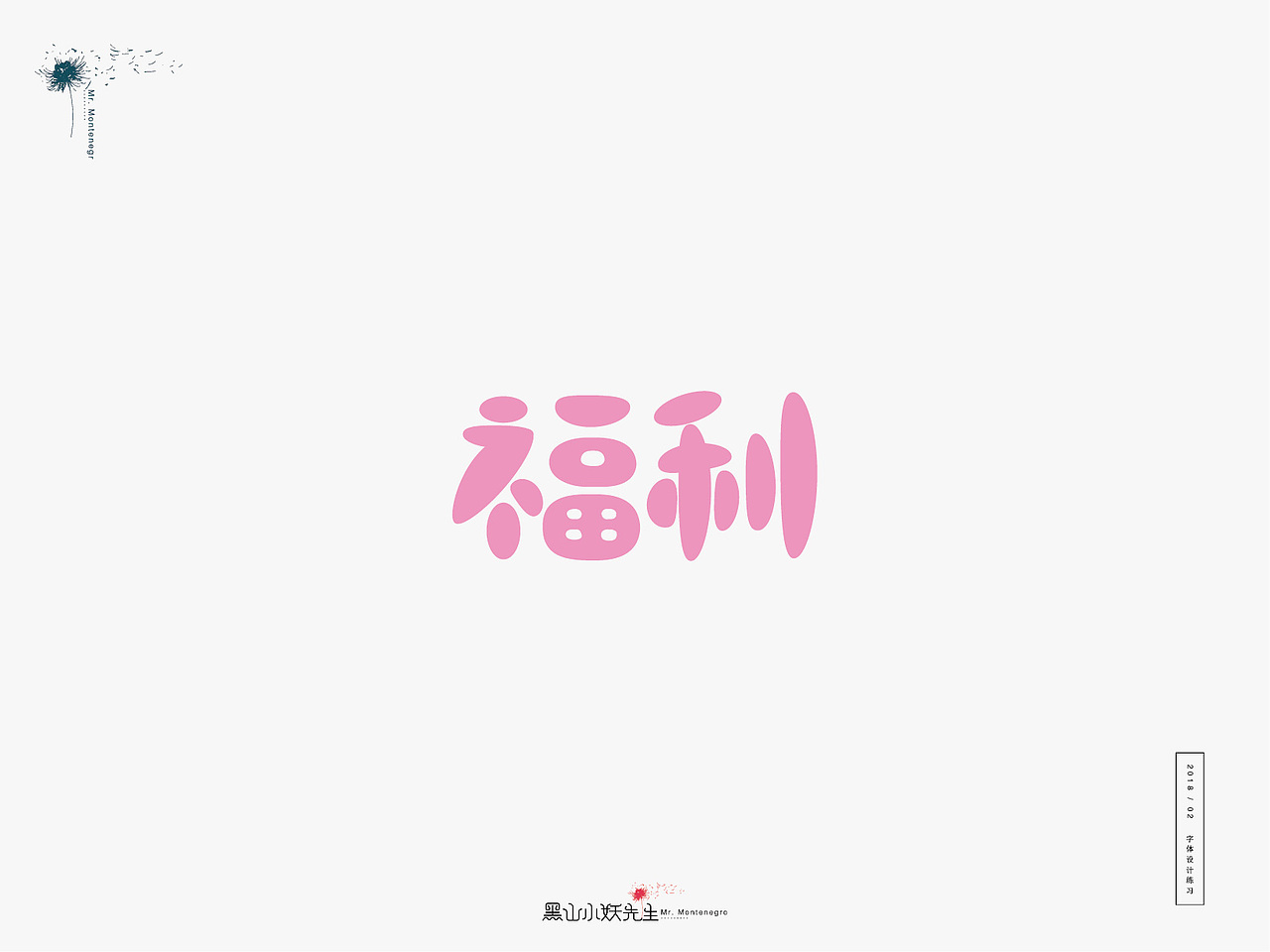 生活是另一种赐予，由不得你要不要（图ZMTA1ODIxNDI4） - 字体/字形 - 站酷设计师黑山小妖先生原创素材 - 站酷ZCOOL