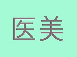 医美