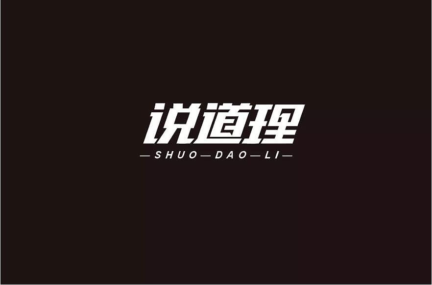 2020字体设计（图ZMjE0MTAzOTcy） - 字体/字形 - 站酷设计师青设堂原创素材 - 站酷ZCOOL
