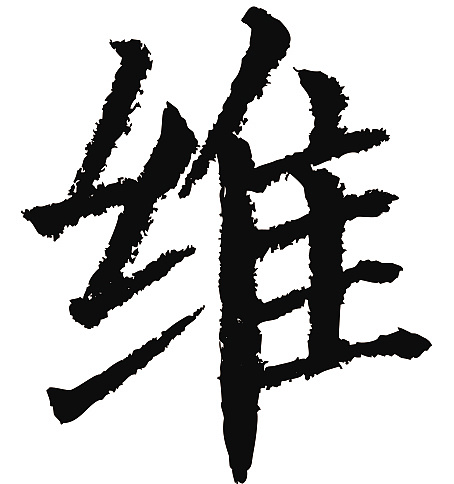 常用1000字简繁体(维)|纯艺术|书法|天贶制艺 - 原创作品 - 站酷 (zco