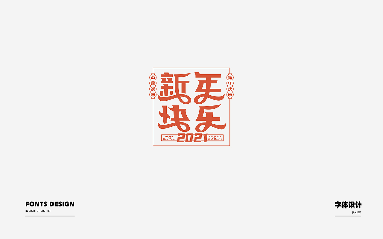 字体设计：（图ZMjQ2ODI0OTQ0） - 字体/字形 - 站酷设计师Jakiro原创素材 - 站酷ZCOOL