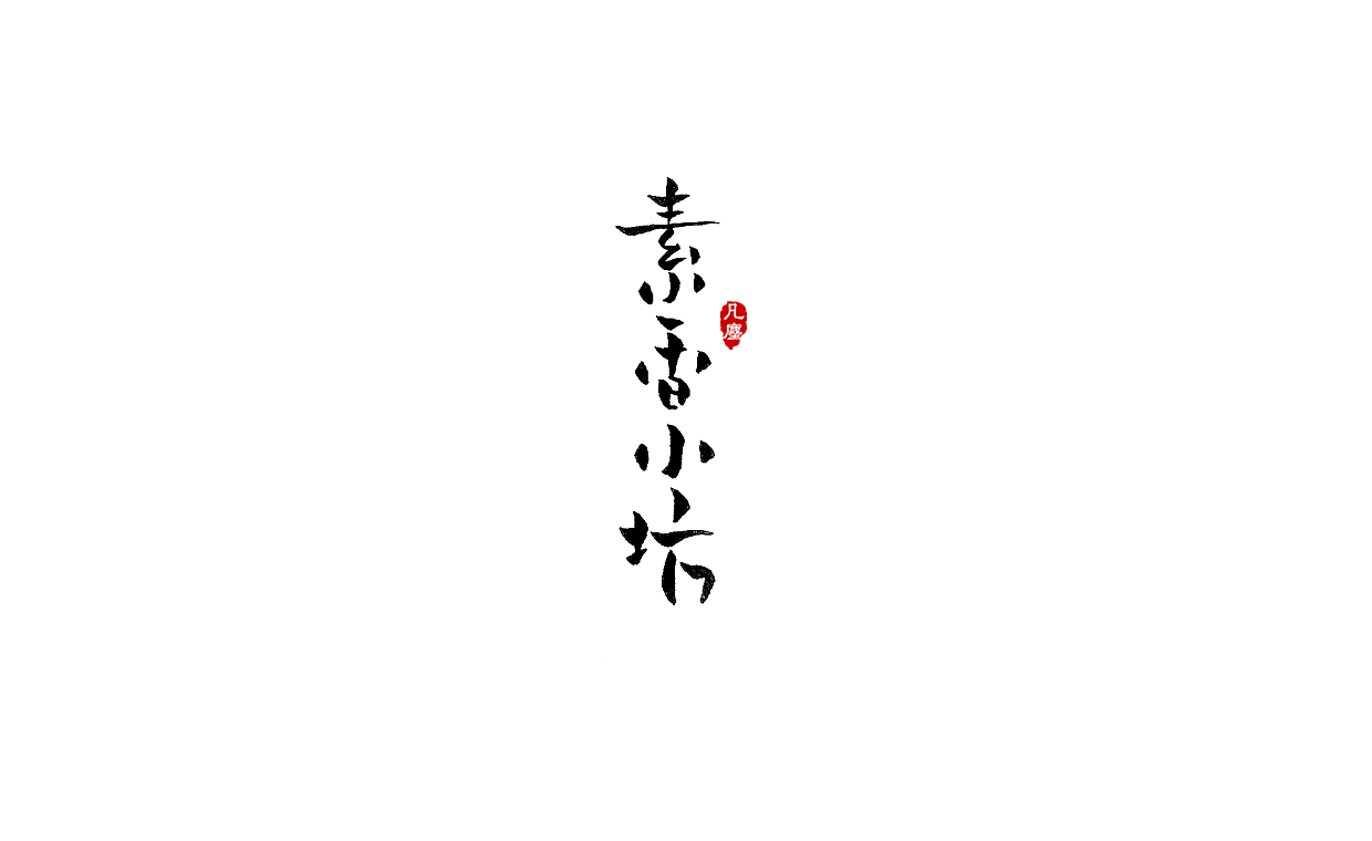 一组手写字形(八)