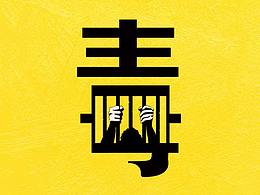 禁毒