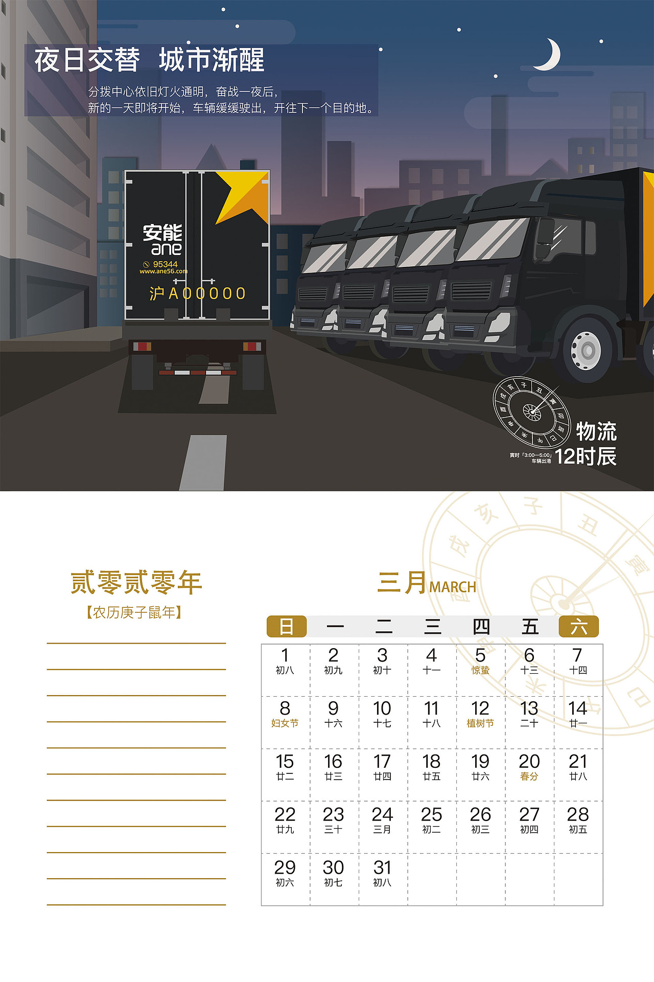 2020年台历设计展示-物流十二时辰
