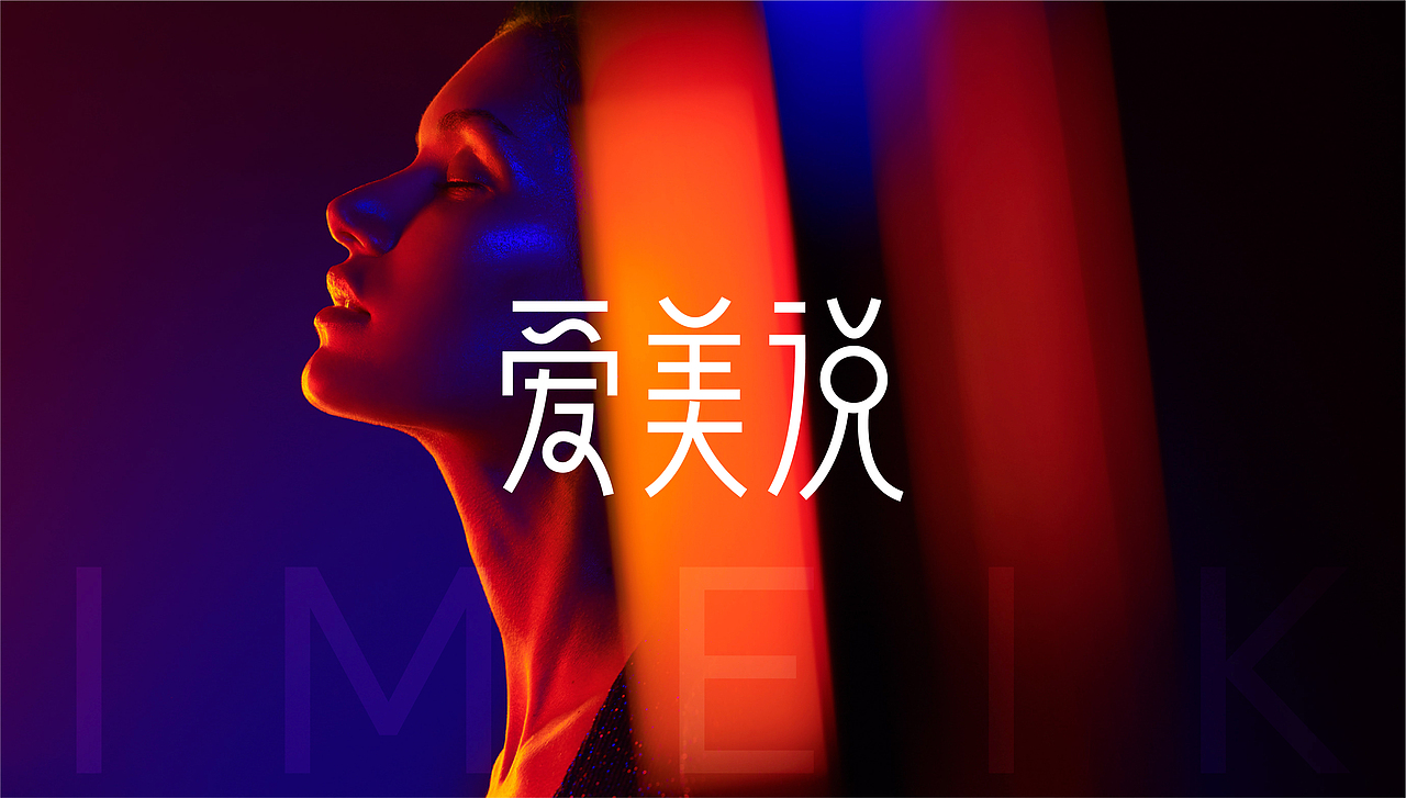 爱美说品牌形象设计（图ZMjQzMTYzMjUy） - 品牌 - 站酷设计师KEYKAY视觉研究室原创素材 - 站酷ZCOOL