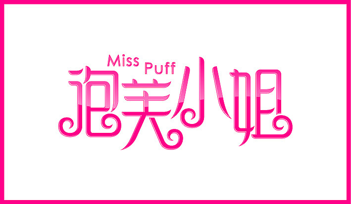 第二个月字体设计集合（图ZODQ4OTQyNA==） - 字体/字形 - 站酷设计师Sayaka慧原创素材 - 站酷ZCOOL