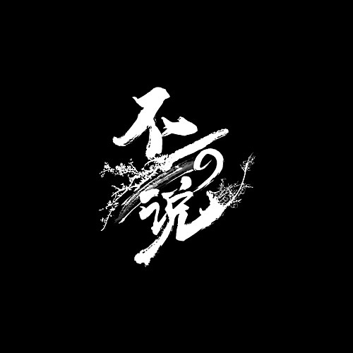 字体歌名设计（图ZMjA3OTg2MTAw） - 字体/字形 - 站酷设计师YGtime原创素材 - 站酷ZCOOL
