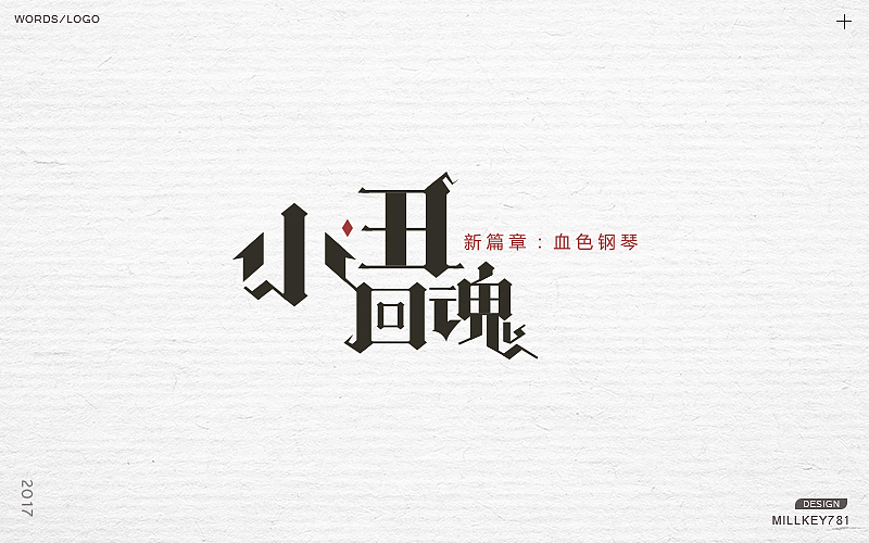 2017字体集（图ZMTAwNzkyNzYw） - 字体/字形 - 站酷设计师millkey柒捌一原创素材 - 站酷ZCOOL