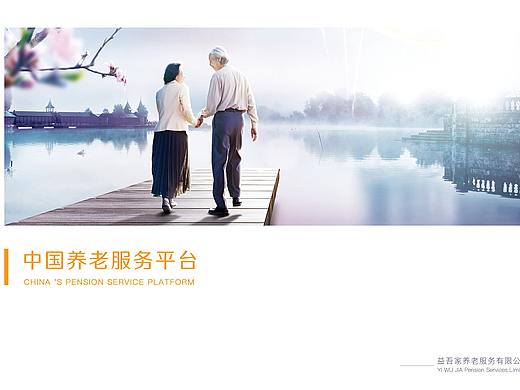 中国养老服务平台画册B版