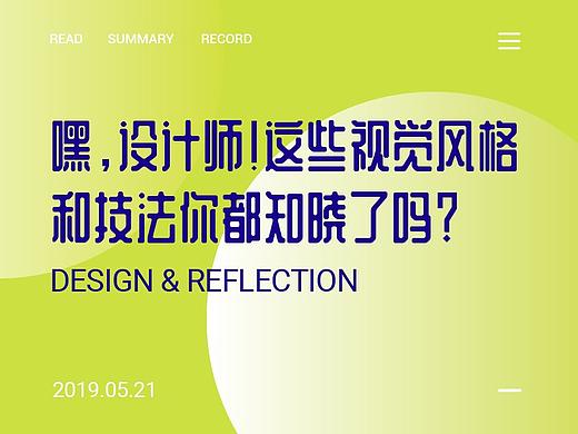 嘿，设计师！这些视觉风格和技法你都知晓了吗？