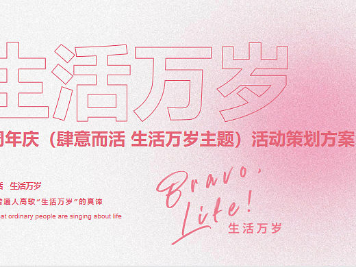 购物中心四周年庆系列（肆意而活生活万岁主题）活动案