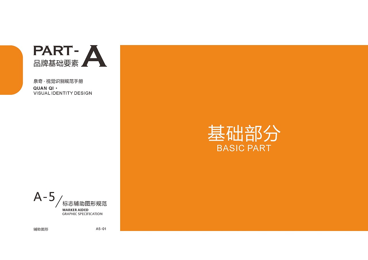 泉奇VI视觉识别规划手册