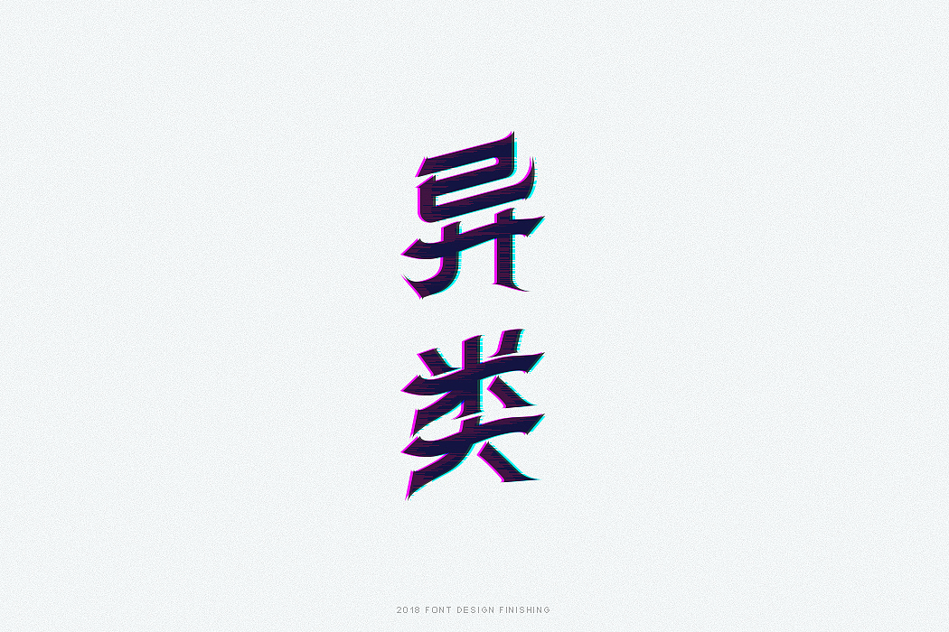 一组字体整理（图ZMTQxMjY5NTMy） - 字体/字形 - 站酷设计师因事原创素材 - 站酷ZCOOL