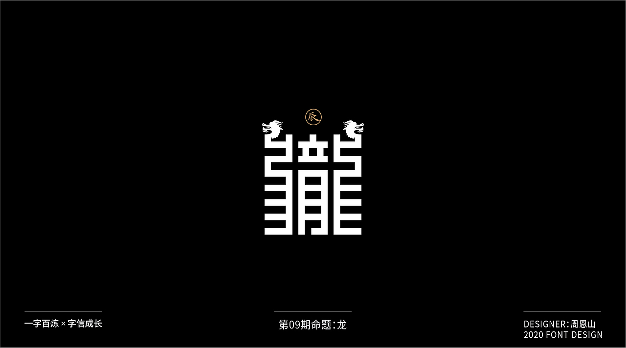 龙：一字百炼（100组）（图ZMjIxMTIyMzE2） - 字体/字形 - 站酷设计师山歌秒懂定位设计原创素材 - 站酷ZCOOL