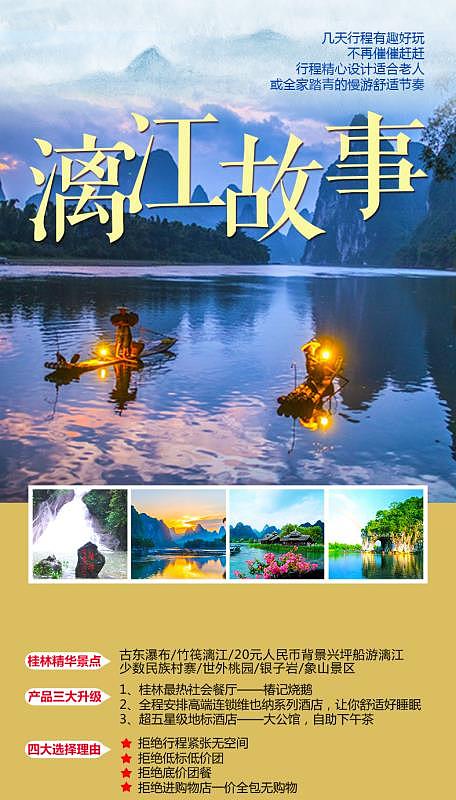 桂林旅游微信海报（图ZMTA5NzQ5Mjk2） - 海报 - 站酷设计师旅游平面设计原创素材 - 站酷ZCOOL