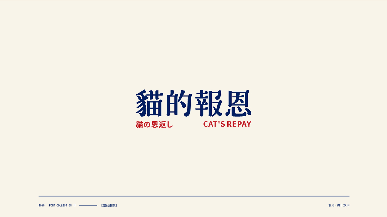 非咸半月（二）（图ZMTg4OTUwMTA4） - 字体/字形 - 站酷设计师非闲原创素材 - 站酷ZCOOL