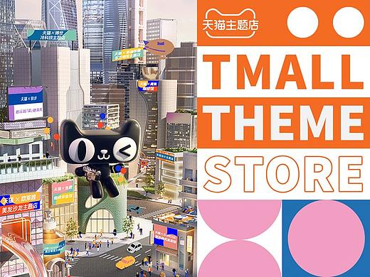 天猫主题店 | TMALL THEME STORE