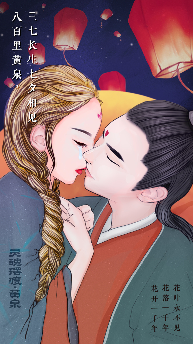 灵魂摆渡·黄泉-七夕