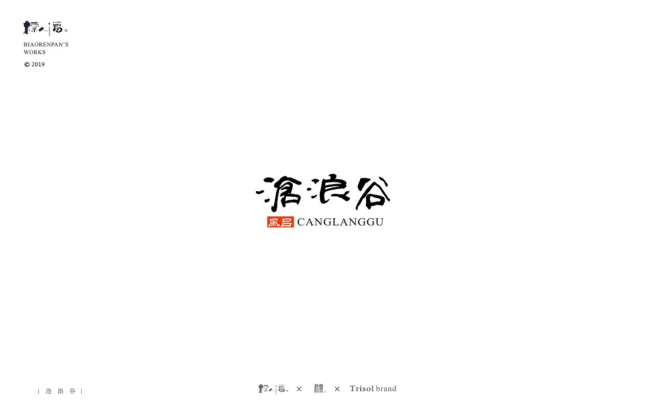 标人潘书法logo | 玩字 | 案例小集