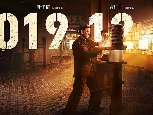 新艺联作品：电影《叶问4》人物海报 