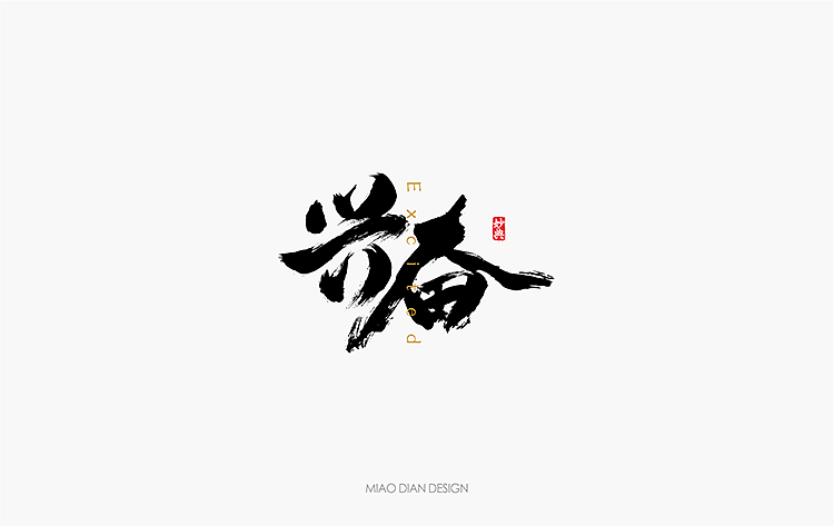 2016上半年书法字体总结（图ZNTU2NTgxODg=） - 字体/字形 - 站酷设计师妙典手写原创素材 - 站酷ZCOOL