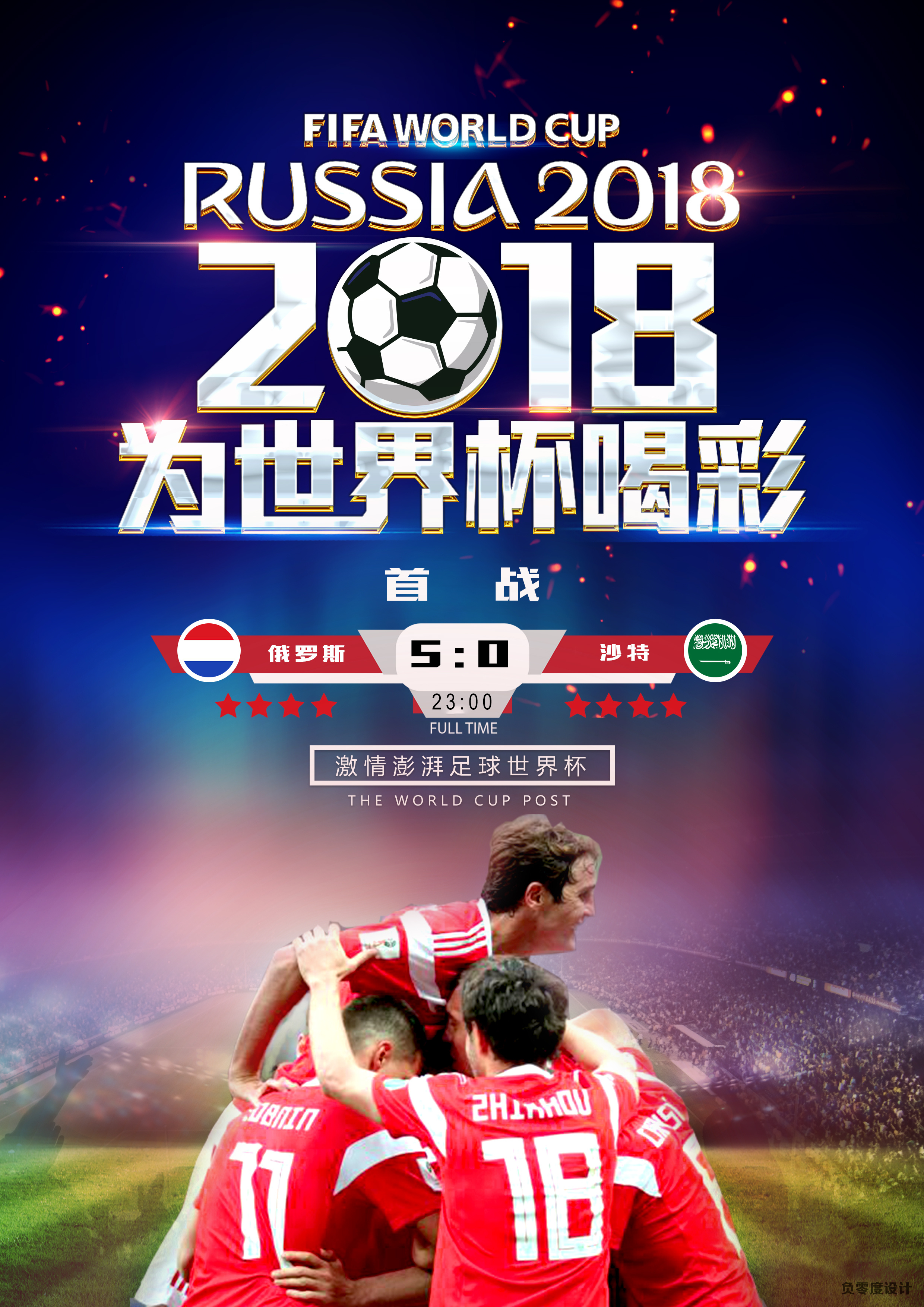 世界杯赛事比赛海报
