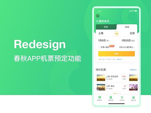春秋APP机票预订功能redesign