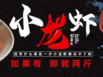 餐饮海报-《小龙虾》