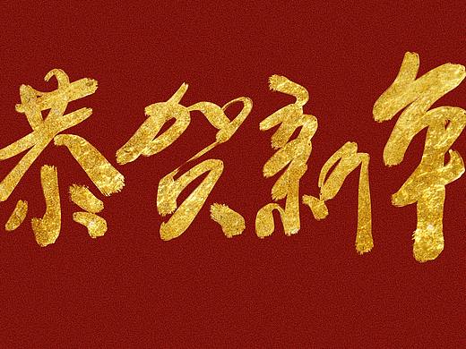 新春节日手写字体