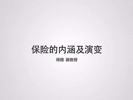 慕课课程《保险学》