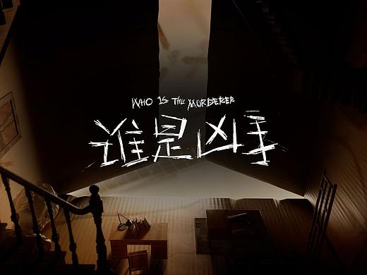《谁是凶手》片头