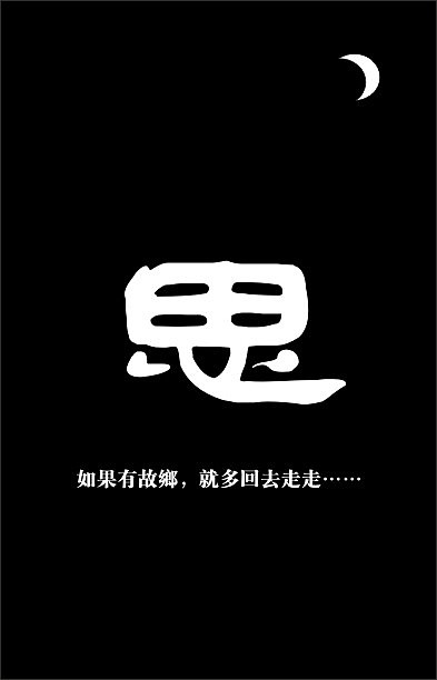 思念（图ZMTA0MTUyNzY=） - 字体/字形 - 站酷设计师麦芒的忙原创素材 - 站酷ZCOOL