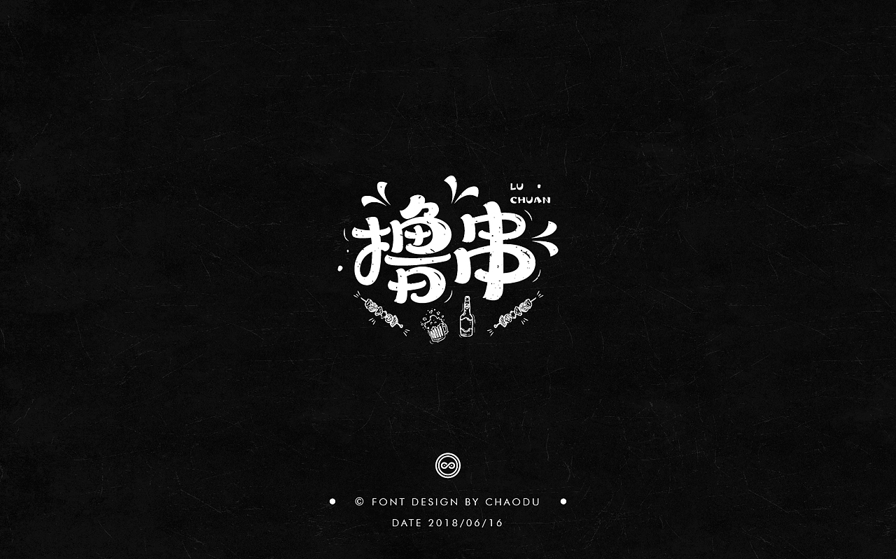 超度 | 字设 Ⅳ（图ZMTE5MTMyMjA0） - 字体/字形 - 站酷设计师羯摩设计原创素材 - 站酷ZCOOL