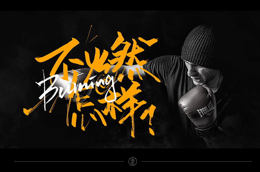字体帮第1568篇（图ZMjEyNDExMjQw） - 字体/字形 - 站酷设计师字体帮原创素材 - 站酷ZCOOL