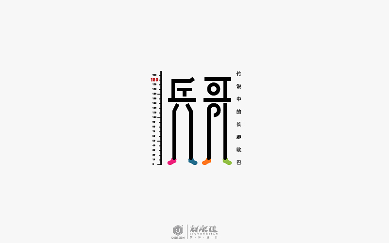 “字在人生”
