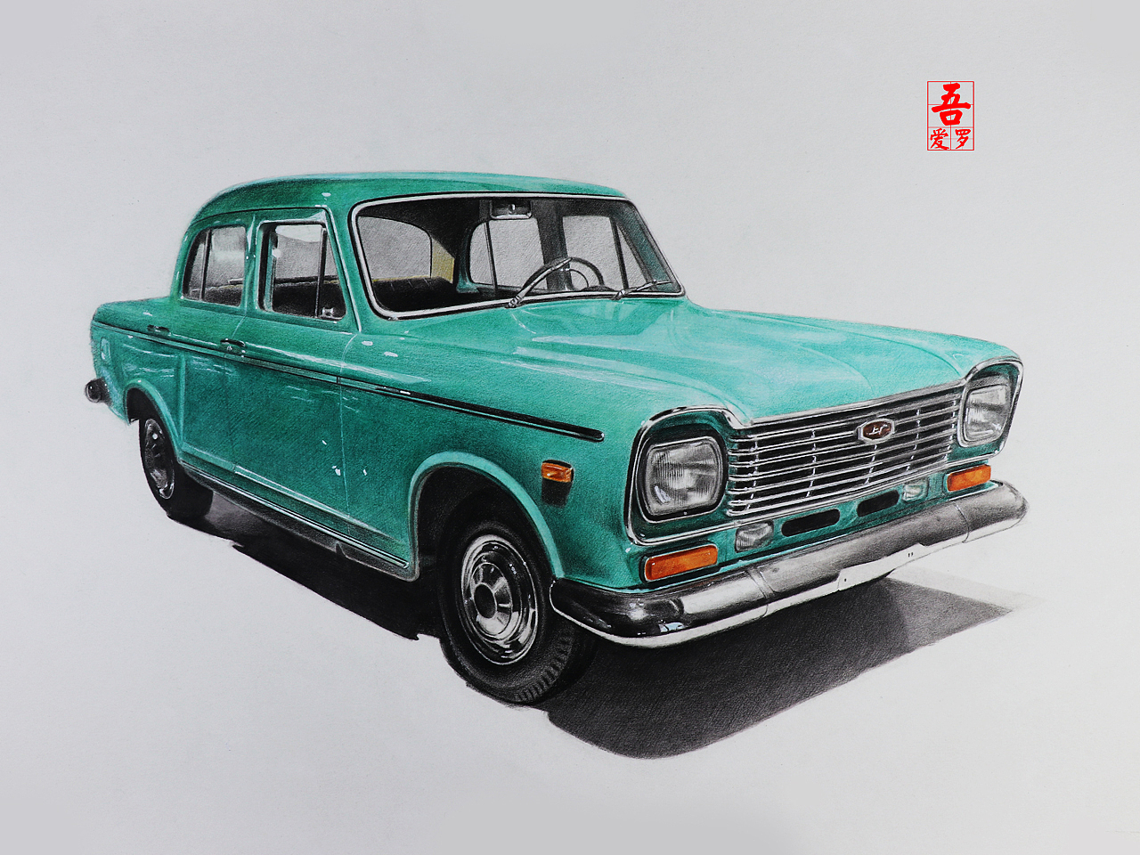 吾爱罗_手绘《新中国第一款规模化生产的轿车》