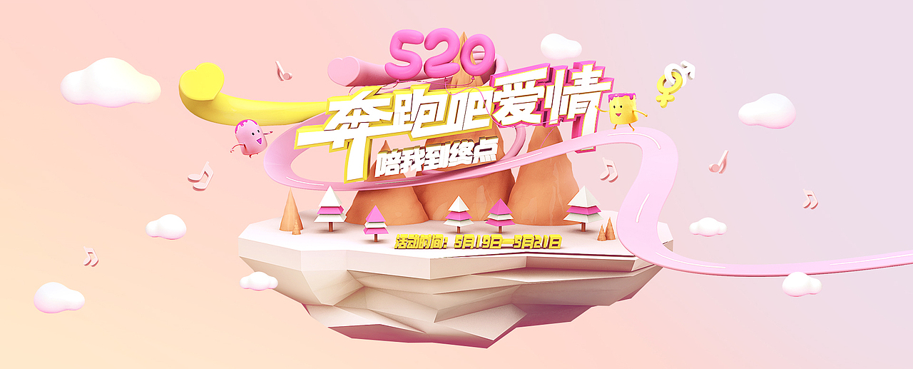 【520活动】“奔跑吧爱情”C4D专题页落地页活动页设计（图ZNzk4NDIxNDQ=） - 运营设计 - 站酷设计师乐乐君原创素材 - 站酷ZCOOL